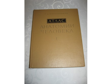 Anatomski atlas I Sinelnikov