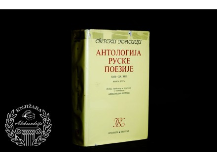 Antologija Ruske poezije XVII - XX vek Knjiga II Izbor Aleksandar Petrov