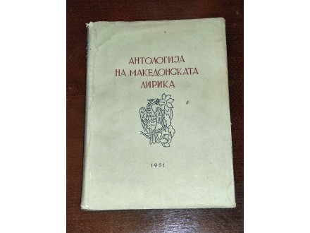 Antologija na makedonskata lirika