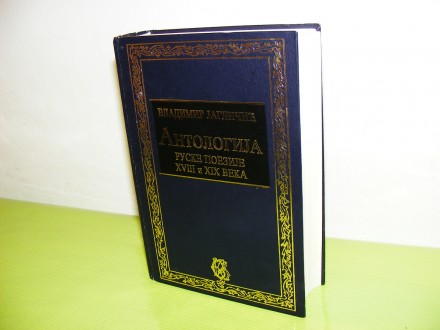Antologija ruske poezije XVIII i XIX veka