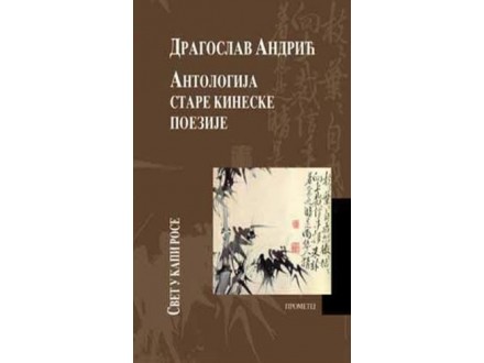 Antologija stare kineske poezije – Svet u kapi rose - Dragoslav Andrić
