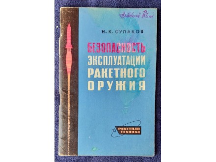 Bezbedno korišćenje raketnog oružja, Supakov (ruska)