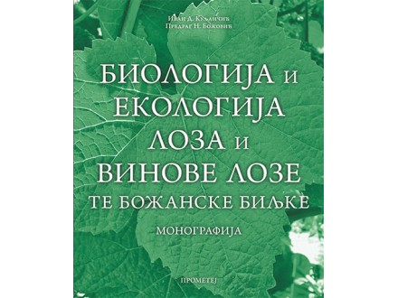 Biologija i ekologija loza i vinove loze: te božanske biljke - Ivan Kuljančić, Predrag Božović