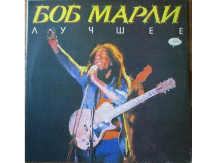 Bob Marley-Best Of Russia LP (1991)