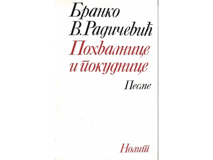 Branko V. Radičević POHVALNICE I POKUDNICE (1974) retko