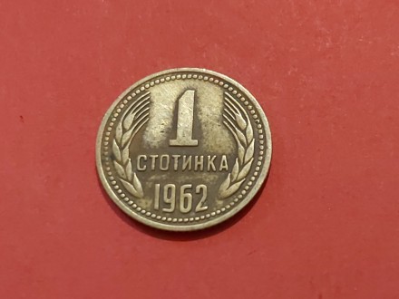 Bugarska  - 1 stotinka 1962 god