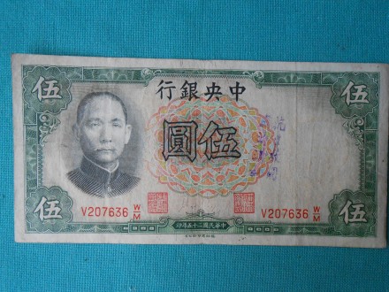 China 5 Yuan 1936.g.-/NUZ-04/