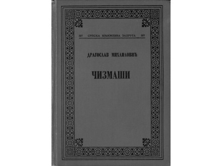 Dragoslav Mihailović ČIZMAŠI (1. izd.) Ninova nagrada