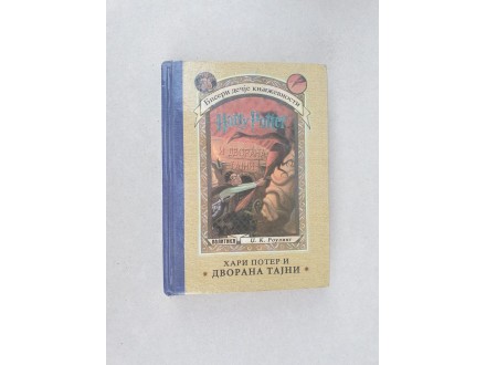 Dž. K. Rouling - Hari Poter i dvorana tajni