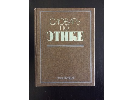 ETIKA / filozofski leksikon / ruski jezik