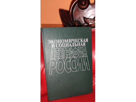 Ekonomska i društvena geografija Rusije (na ruskom)