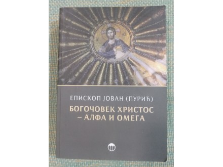 Episkop Jovan (Purić) Bogočovek hristos - Alfa i omega