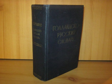 Gollandsko-russkii slovar