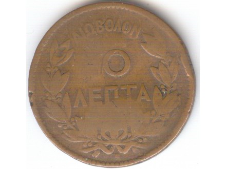 Grcka 10 lepta 1870 BB