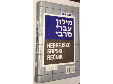 Hebrejsko srpski rečnik