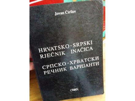Hrvatsko-srpski rječnik inačica/srpsko-hrvatski rečnik