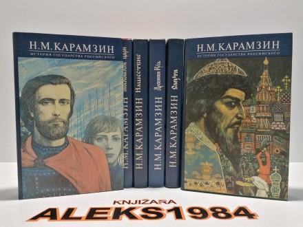 ISTORIJA RUSKE DRŽAVE N.M.KARAMZIN KOMPLET 1-6