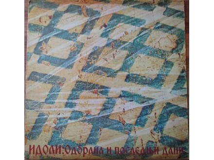 Idoli-Odbrana i Poslednji Dani Prvi Press LP (1982)