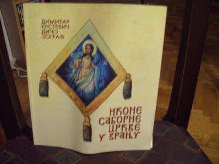 Ikone Saborne crkve u Vranju, Dimitar Krstevič Dičo