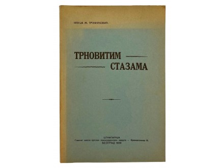 Ilija Trifunović - Trnovitim stazama (1. izd + posveta)