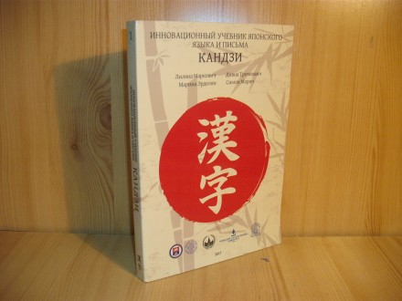Inovacioni učbenik japonskogo jazika i pisma - KANDZI