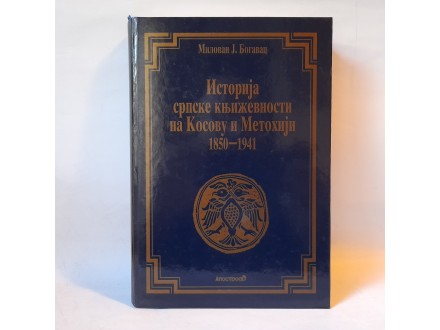 Istorija srpske književnosti na Kosovu i Met. 1850-1941