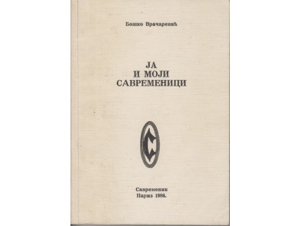 JA I MOJI SAVREMENICI / Pariz, emigrantsko izdanje, `86