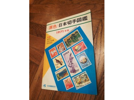 Japanese stamp Meiso Mizuhara 1971 katalog maraka