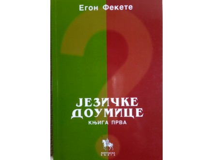 Jezičke doumice knjiga 1 - Egon Fekete