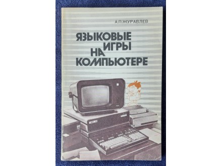 Jezičke igre na računaru, Žuravlev (na ruskom)
