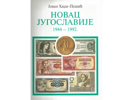 Jovan Hadži Pešić : Novac Jugoslavije 1944 - 1992.