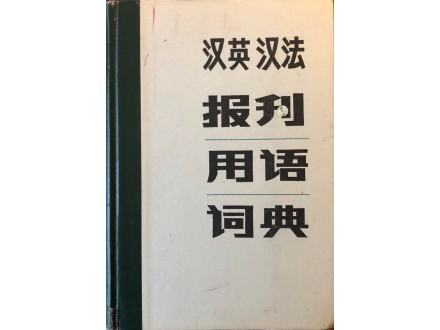 Kinesko - engleski rečnik