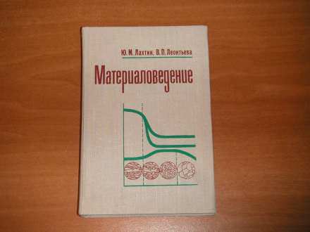 Knjiga o sastavu strukturi i osobinama mterijala -ruski