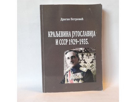 Kraljevina Jugoslavija i SSSR: 1929-1935 Petrovic D