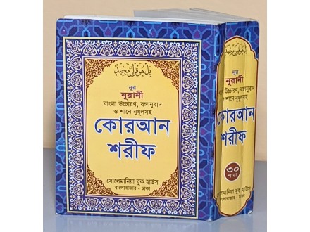 Kuran na bengalskom i arapskom jeziku