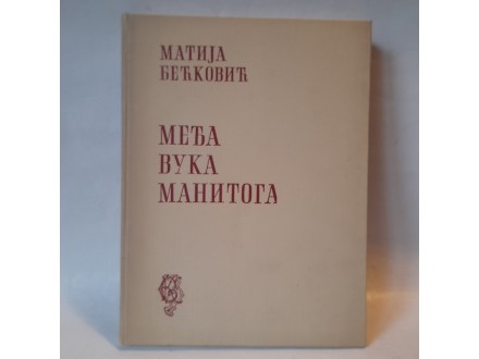 MEĐA VUKA MANITOGA - Matija Bećković