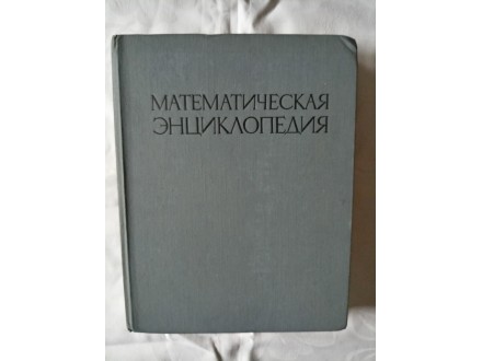 Matematička enciklopedija 5 - Ruski jezik