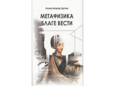 Metafizika blage vesti - Aleksandar Dugin