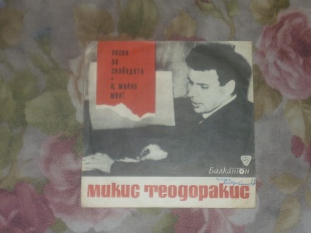 Mikis Teodorakis - Pesni za svobodata