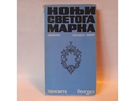 Milorad Pavić KONJI SVETOGA MARKA (1. izd)