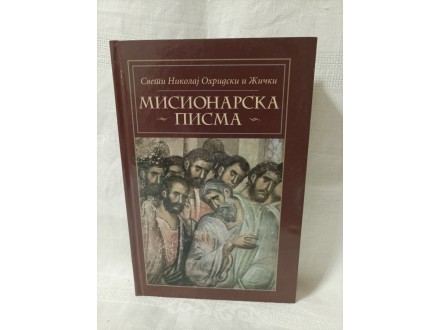 Misionarska pisma,Sveti Nikolaj Ohridski i Žički