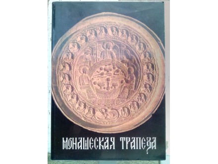 Monašeskaja trapeza (Monaška trpeza), na ruskom /nova/