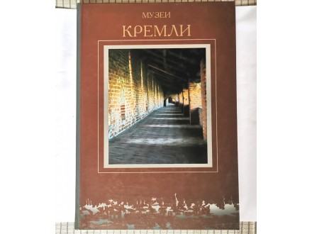 Muzeji Kremlja - Umetnicki album (ruski jezik)