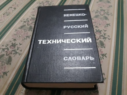 Nemačko ruski tehnički rečnik
