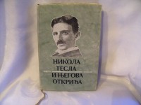 Nikola Tesla i njegova otkrića, Đorđe Stanojević