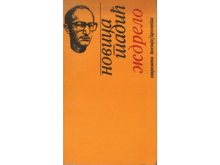 Novica Tadić - ŽDRELO (1. izdanje, 1981)