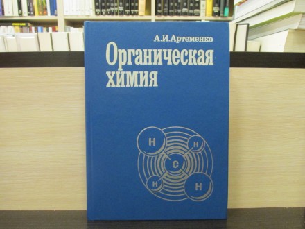ORGANSKA HEMIJA - A. I. Artemenko (na ruskom)