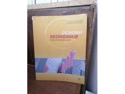 Osnovi ekonomije za prvi razred ekonomske