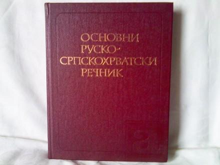 Osnovni rusko-srpskohrvatski rečnik