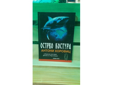 Ostrvo kostura - Antoni Horovic